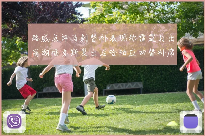 路威点评马刺替补表现称雷霆打出高潮福克斯复出后哈珀应回替补席
