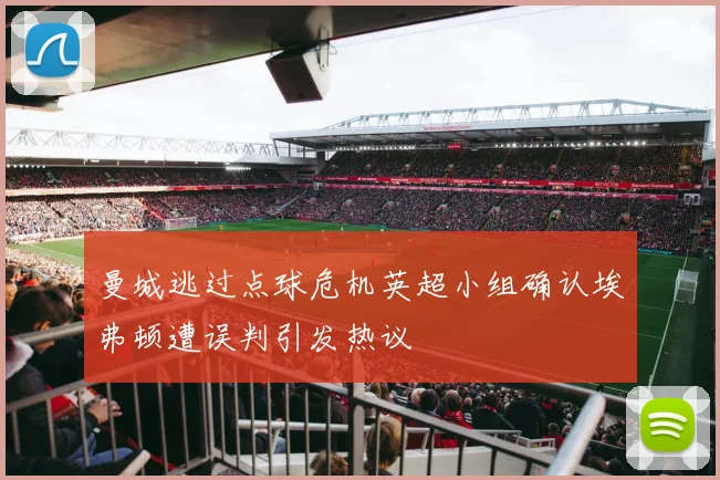 曼城逃过点球危机英超小组确认埃弗顿遭误判引发热议