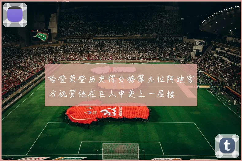 哈登荣登历史得分榜第九位阿迪官方祝贺他在巨人中更上一层楼