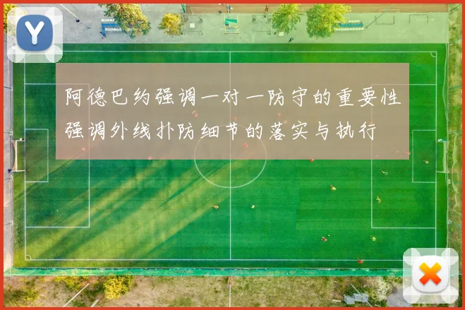 阿德巴约强调一对一防守的重要性强调外线扑防细节的落实与执行