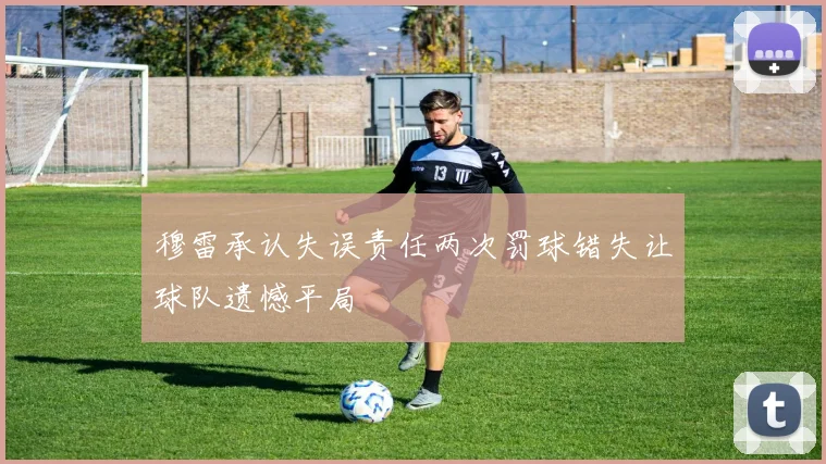 穆雷承认失误责任两次罚球错失让球队遗憾平局