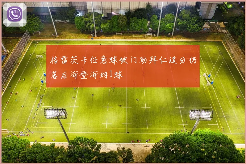 格雷茨卡任意球破门助拜仁追分仍落后海登海姆1球